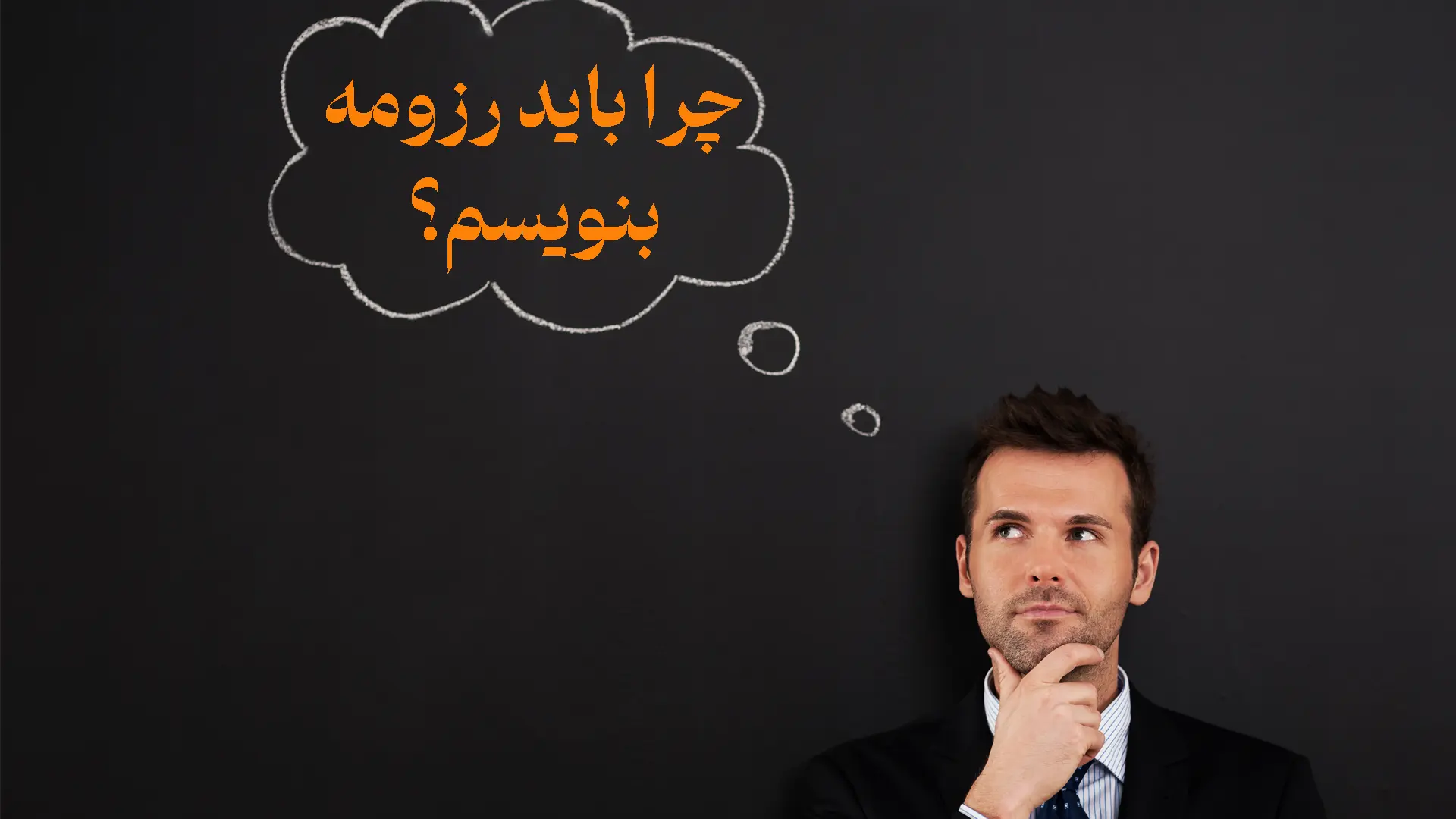 چرا باید رزومه بنویسم؟