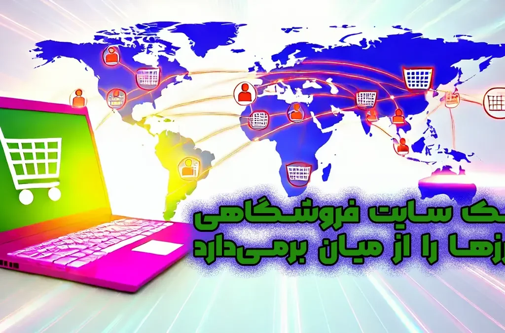 دسترسی به مشتریان بیشتر: چگونه یک سایت فروشگاهی مرزها را از میان برمی‌دارد