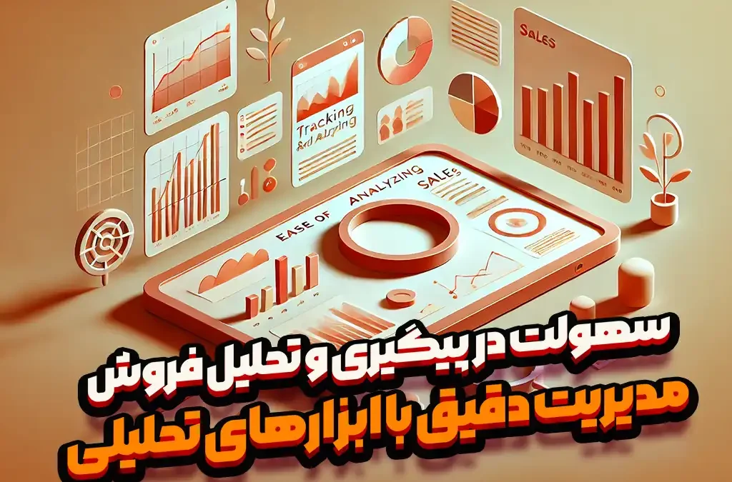 سهولت در پیگیری و تحلیل فروش: مدیریت دقیق با ابزارهای تحلیلی