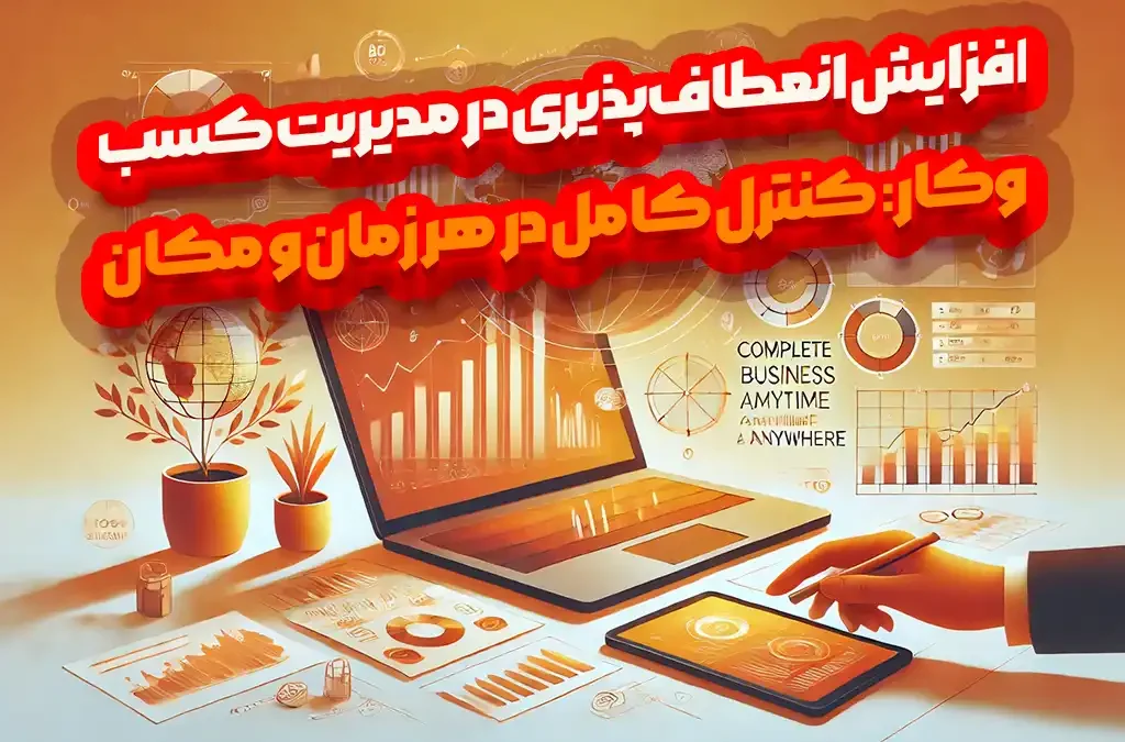 - Increasing flexibility in business management - طراحی سایت - موسی امیری