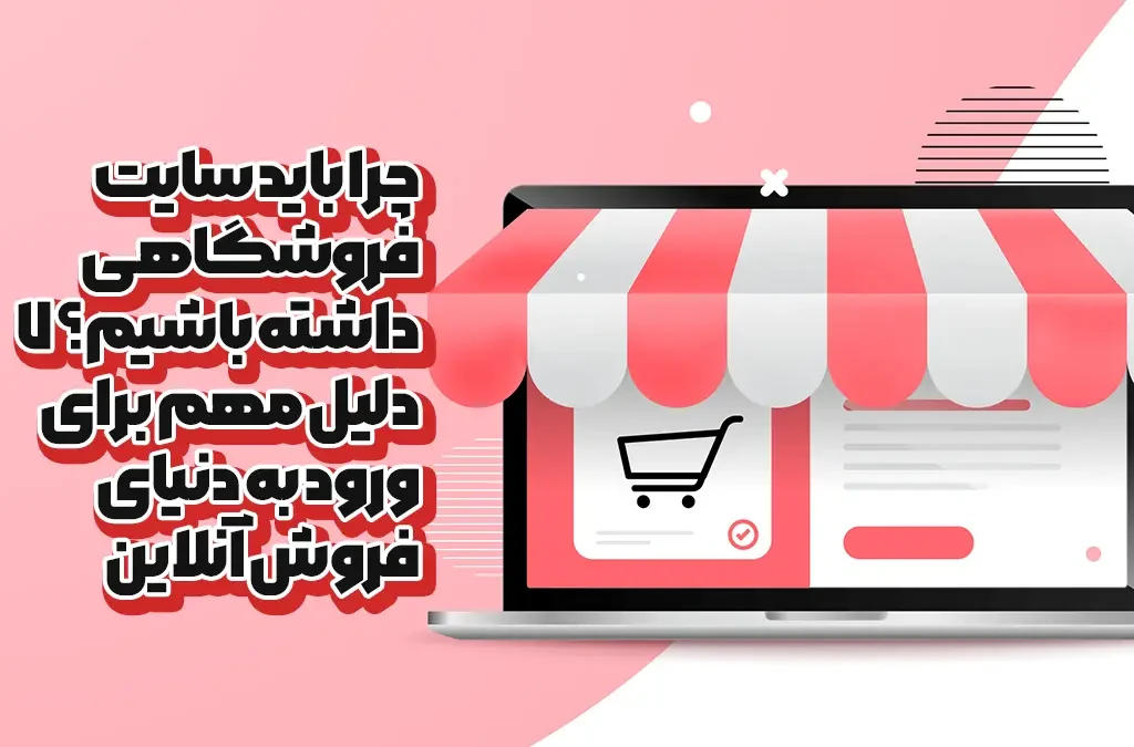 - Why should you have a store site - طراحی سایت - موسی امیری