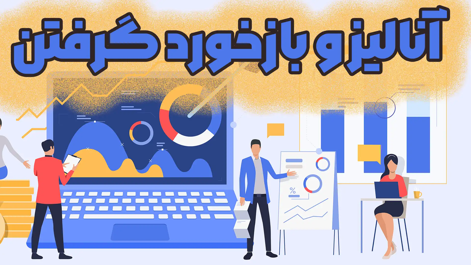 آنالیز و بازخورد گرفتن