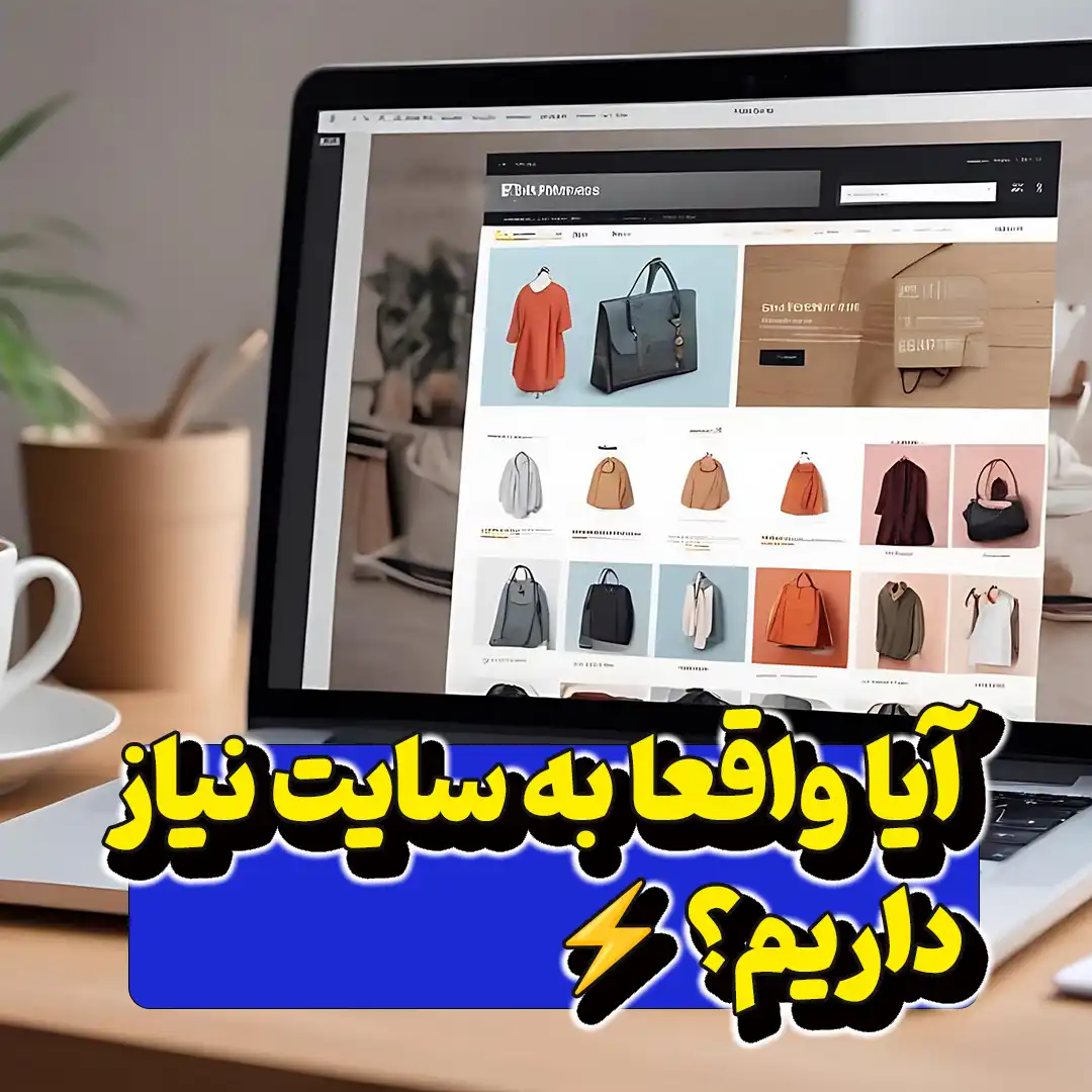 آیا واقعا به سایت نیاز داریم؟