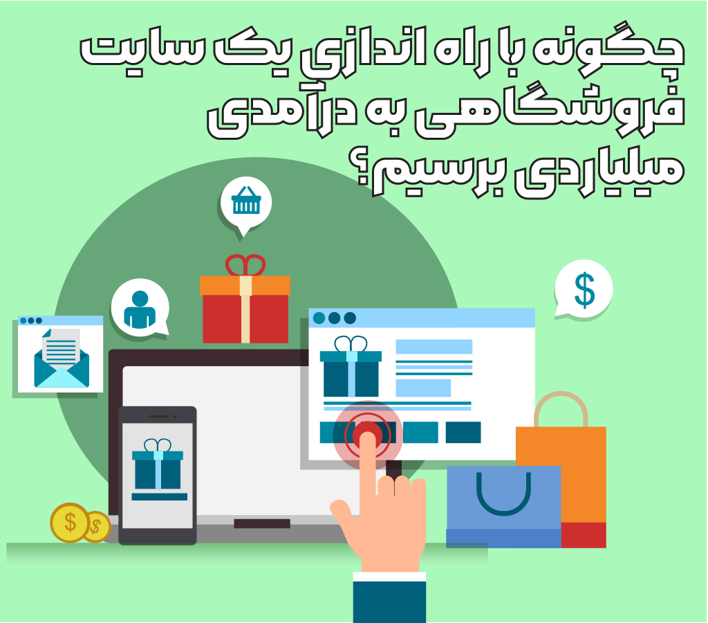 فروشگاه اینترنتی و درآمد میلیاردی